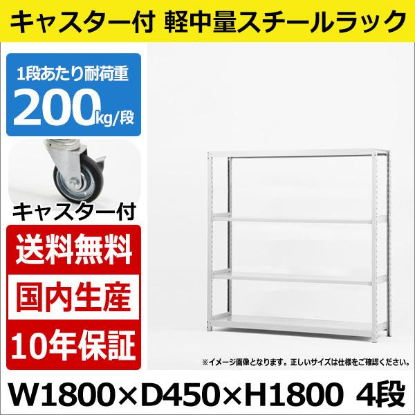 スチールラック スチール棚 業務用 収納 キャスター付き 軽中量棚 幅180 奥行45 高さ180 4段 200kg/段