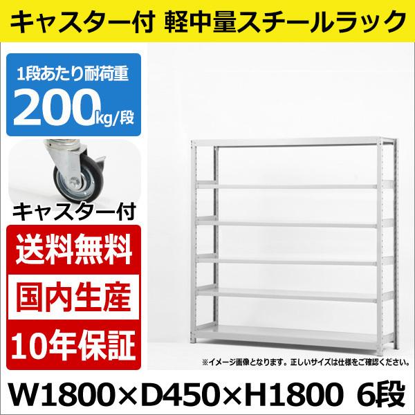 スチールラック スチール棚 業務用 収納 キャスター付き 軽中量棚 幅180 奥行45 高さ180 6段 200kg/段