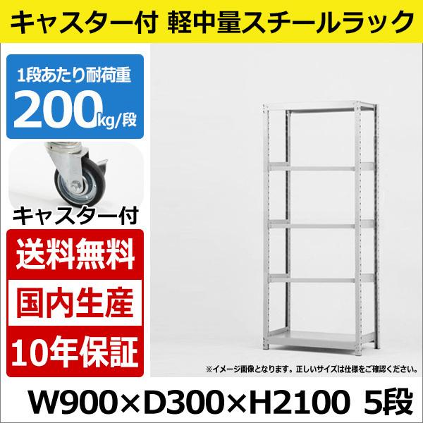 スチールラック スチール棚 業務用 収納 キャスター付き 軽中量棚 幅90 奥行30 高さ210 5段 200kg/段