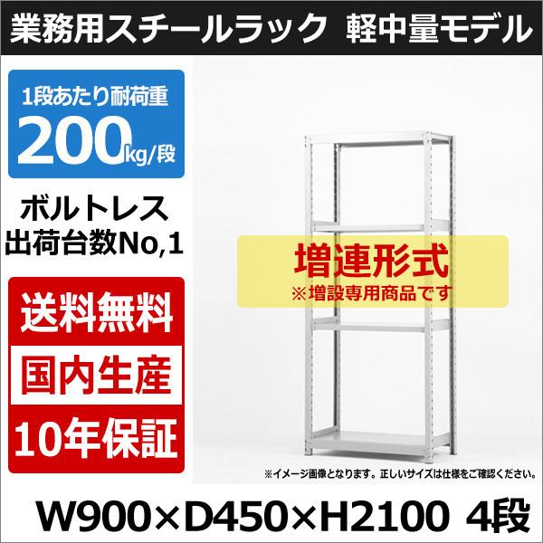 スチールラック スチール棚 業務用 収納 ボルトレス 軽中量棚 幅90 奥行45 高さ210 4段 200kg/段 増連