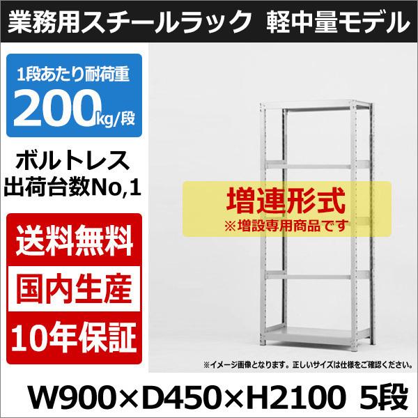 スチールラック スチール棚 業務用 収納 ボルトレス 軽中量棚 幅90 奥行45 高さ210 5段 200kg/段 増連