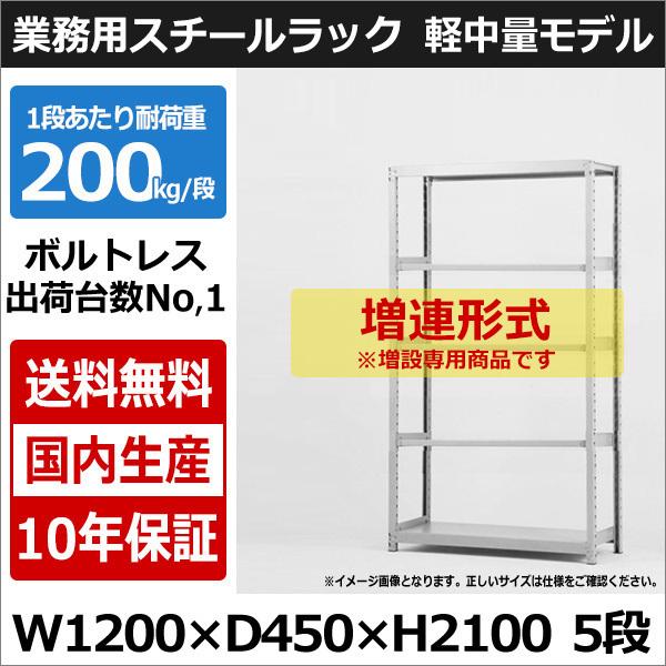柔らかい スチールラック スチール棚 業務用 収納 ボルトレス 軽中量棚 幅1 奥行45 高さ210 5段 0kg 段 増連 魅力的な Bricklanebrasserie Com
