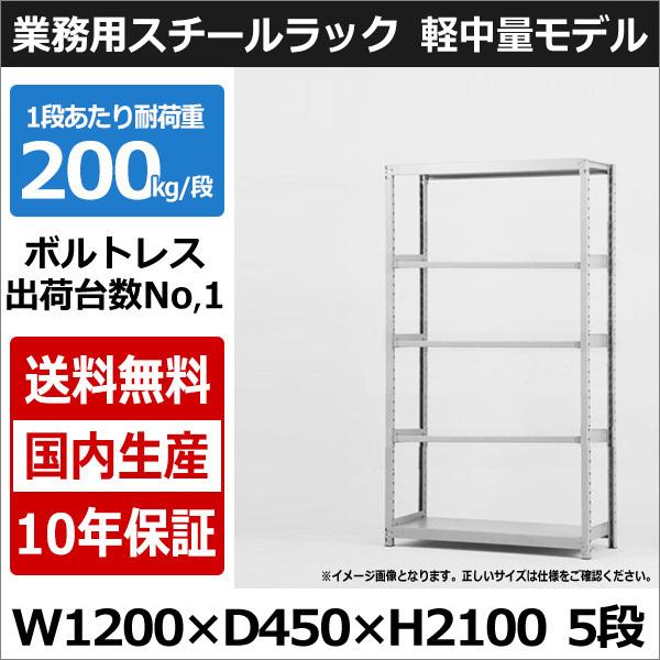 スチールラック スチール棚 業務用 収納 ボルトレス 軽中量棚 幅120 奥行45 高さ210 5段 200kg/段 単体｜taiyousetubi