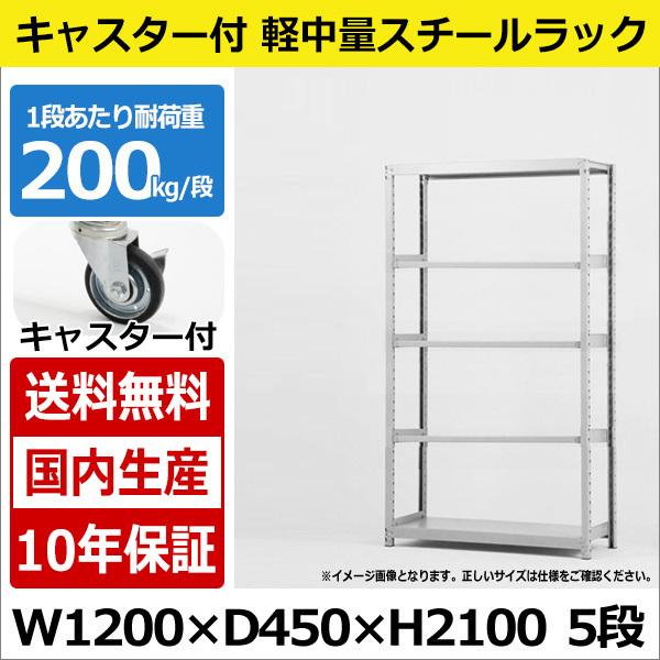 スチールラック スチール棚 業務用 収納 キャスター付き 軽中量棚 幅120 奥行45 高さ210 5段 200kg/段