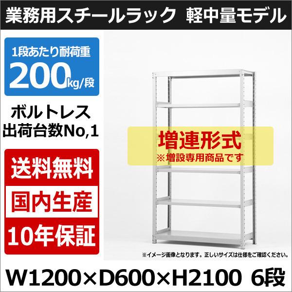 スチールラック スチール棚 業務用 収納 ボルトレス 軽中量棚 幅120 奥行60 高さ210 6段 200kg/段 増連