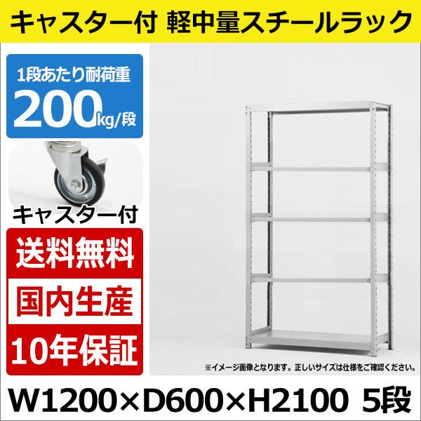 スチールラック スチール棚 業務用 収納 キャスター付き 軽中量棚 幅120 奥行60 高さ210 5段 200kg/段