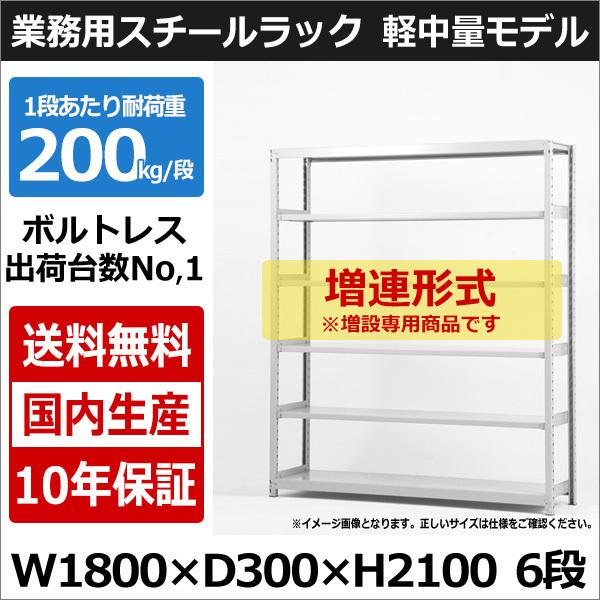 スチールラック スチール棚 業務用 収納 ボルトレス 軽中量棚 幅180 奥行30 高さ210 6段 200kg/段 増連