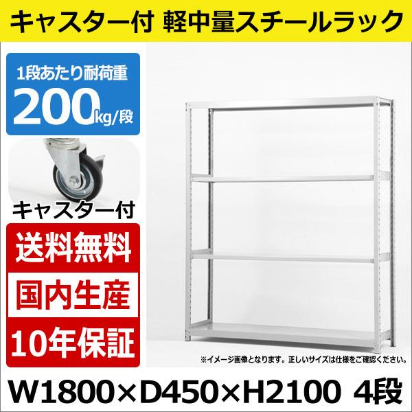 スチールラック スチール棚 業務用 収納 キャスター付き 軽中量棚 幅180 奥行45 高さ210 4段 200kg/段