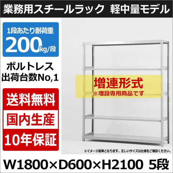スチールラック スチール棚 業務用 収納 ボルトレス 軽中量棚 幅180 奥行60 高さ210 5段 200kg/段 増連