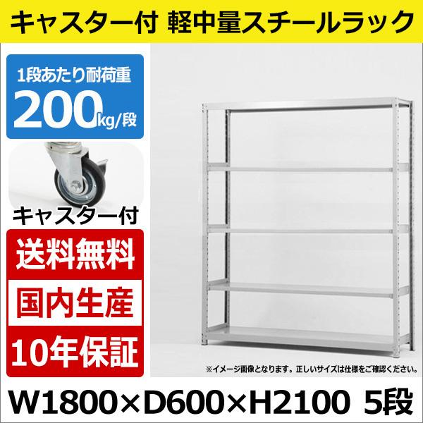 スチールラック スチール棚 業務用 収納 キャスター付き 軽中量棚 幅180 奥行60 高さ210 5段 200kg/段
