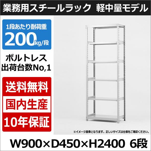 スチールラック スチール棚 業務用 収納 ボルトレス 軽中量棚 幅90 奥行45 高さ240 6段 200kg/段 単体