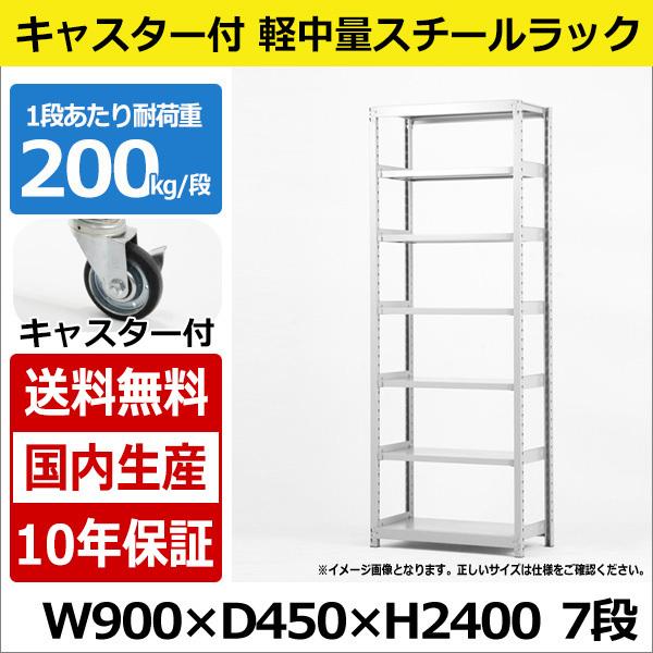 スチールラック スチール棚 業務用 収納 キャスター付き 軽中量棚 幅90 奥行45 高さ240 7段 200kg/段