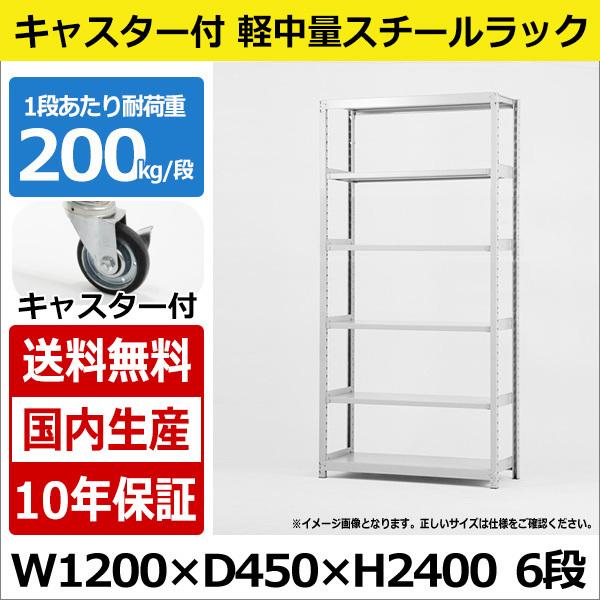 スチールラック スチール棚 業務用 収納 キャスター付き 軽中量棚 幅120 奥行45 高さ240 6段 200kg/段