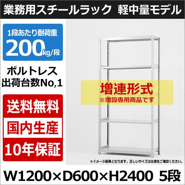 スチールラック スチール棚 業務用 収納 ボルトレス 軽中量棚 幅120 奥行60 高さ240 5段 200kg/段 増連