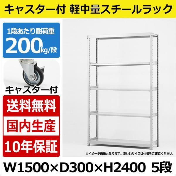 初回限定 スチールラック スチール棚 業務用 収納 キャスター付き 軽中量棚 幅150 奥行30 高さ240 5段 0kg 段 爆売り Cafeduberry Com