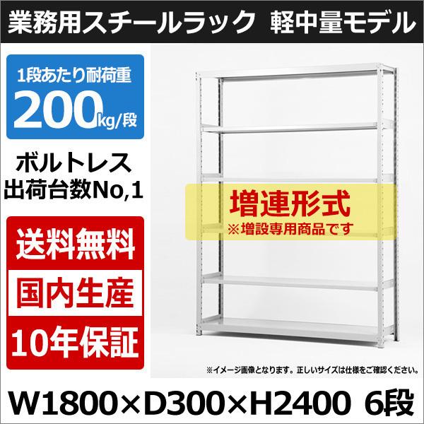 スチールラック スチール棚 業務用 収納 ボルトレス 軽中量棚 幅180 奥行30 高さ240 6段 200kg/段 増連