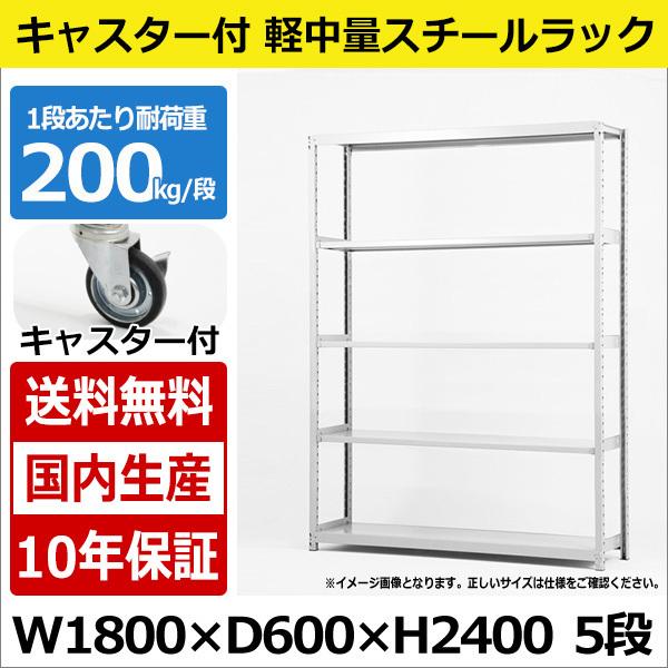 スチールラック スチール棚 業務用 収納 キャスター付き 軽中量棚 幅180 奥行60 高さ240 5段 200kg/段