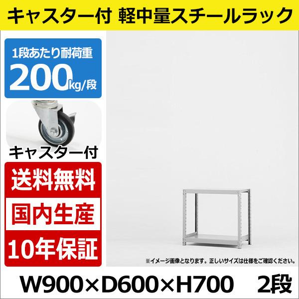 スチールラック スチール棚 業務用 収納 キャスター付き 軽中量棚 幅90 奥行60 高さ70 2段 200kg/段