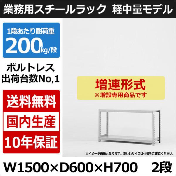 スチールラック スチール棚 業務用 収納 ボルトレス 軽中量棚 幅150 奥行60 高さ70 2段 200kg/段 増連