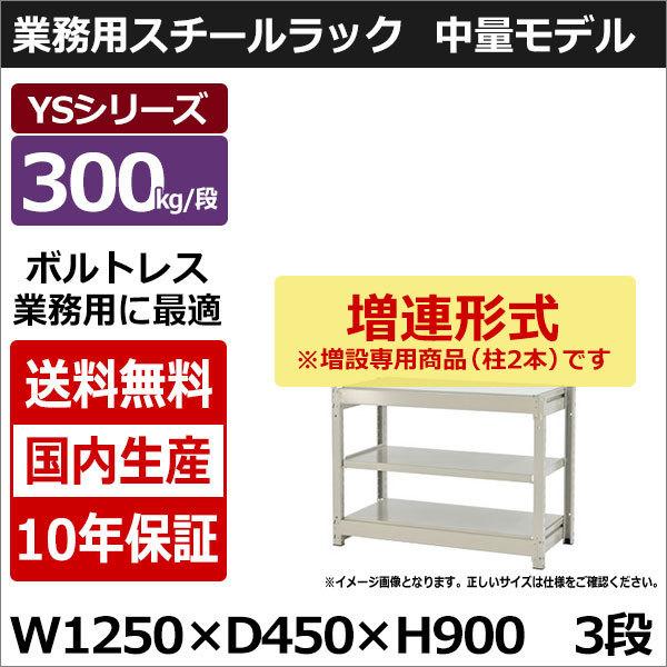 スチールラック スチール棚 業務用 収納 ボルトレス 中量棚 幅120 奥行45 高さ90 3段 300kg/段 増連 YSシリーズ