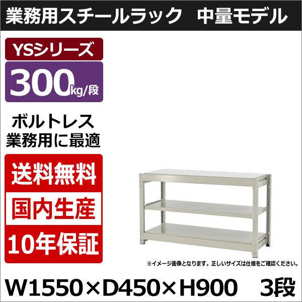 スチールラック スチール棚 業務用 収納 ボルトレス 中量棚 幅150 奥行45 高さ90 3段 300kg/段 単体 YSシリーズ