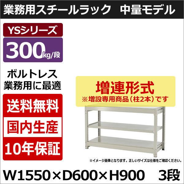 スチールラック スチール棚 業務用 収納 ボルトレス 中量棚 幅150 奥行60 高さ90 3段 300kg/段 増連 YSシリーズ
