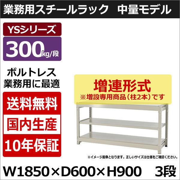 スチールラック スチール棚 業務用 収納 ボルトレス 中量棚 幅180 奥行60 高さ90 3段 300kg/段 増連 YSシリーズ