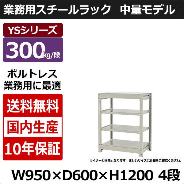 スチールラック スチール棚 業務用 収納 ボルトレス 中量棚 幅90 奥行60 高さ120 4段 300kg/段 単体 YSシリーズ