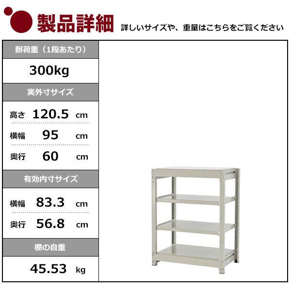 スチールラック スチール棚 業務用 収納 ボルトレス 中量棚 幅90 奥行60 高さ120 4段 300kg/段 単体 YSシリーズの画像