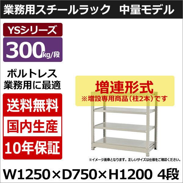スチールラック スチール棚 業務用 収納 ボルトレス 中量棚 幅120 奥行70 高さ120 4段 300kg/段 増連 YSシリーズ