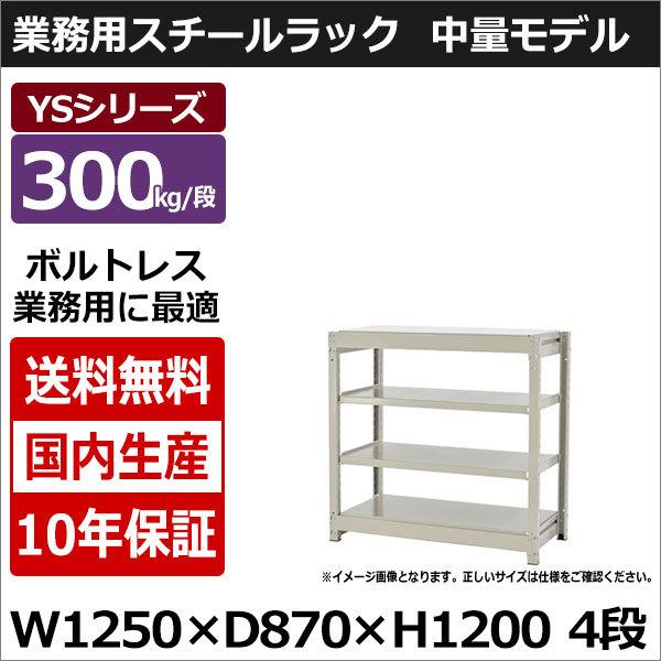 スチールラック スチール棚 業務用 収納 ボルトレス 中量棚 幅120 奥行90 高さ120 4段 300kg/段 単体 YSシリーズ