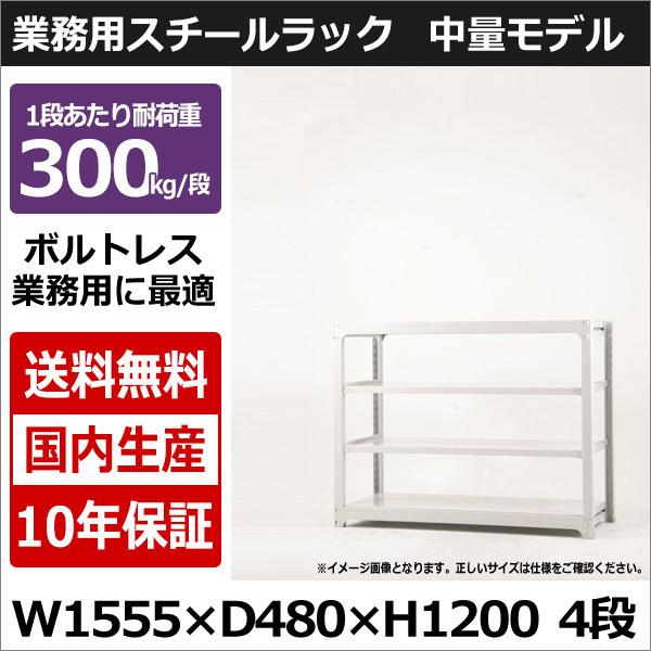 上質で快適 スチールラック スチール棚 業務用 収納 ボルトレス 中量棚 幅150 奥行45 高さ1 4段 300kg 段 単体 全品送料無料 Www Add Legal Lv