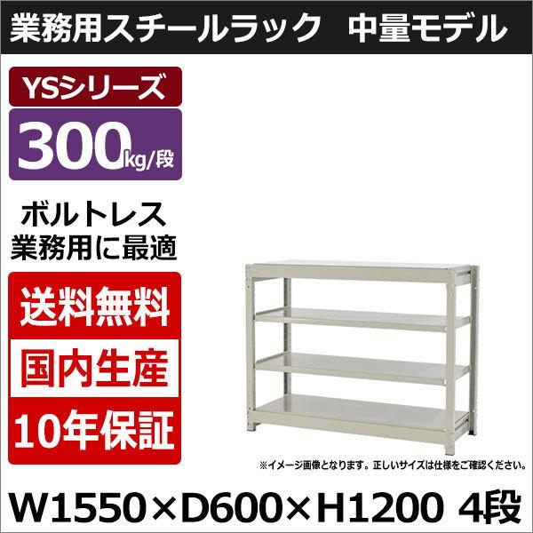 スチールラック スチール棚 業務用 収納 ボルトレス 中量棚 幅150 奥行60 高さ120 4段 300kg/段 単体 YSシリーズ