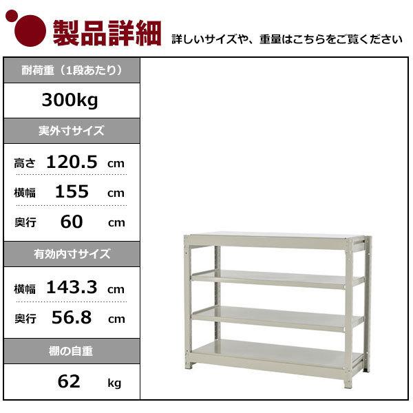 スチールラック スチール棚 業務用 収納 ボルトレス 中量棚 幅150 奥行60 高さ120 4段 300kg/段 単体 YSシリーズ