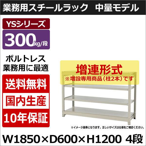 スチールラック スチール棚 業務用 収納 ボルトレス 中量棚 幅180 奥行60 高さ120 4段 300kg/段 増連 YSシリーズ