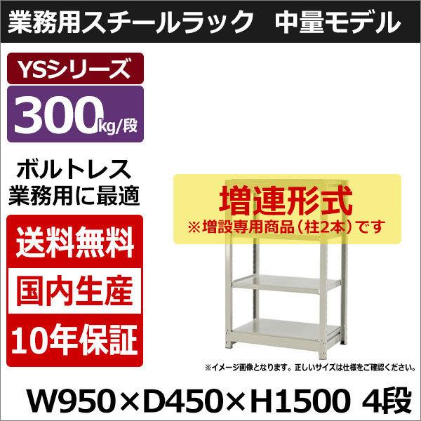 スチールラック スチール棚 業務用 収納 ボルトレス 中量棚 幅90 奥行45 高さ150 4段 300kg/段 増連 YSシリーズ
