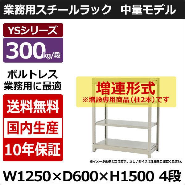 スチールラック スチール棚 業務用 収納 ボルトレス 中量棚 幅120 奥行60 高さ150 4段 300kg/段 増連 YSシリーズ
