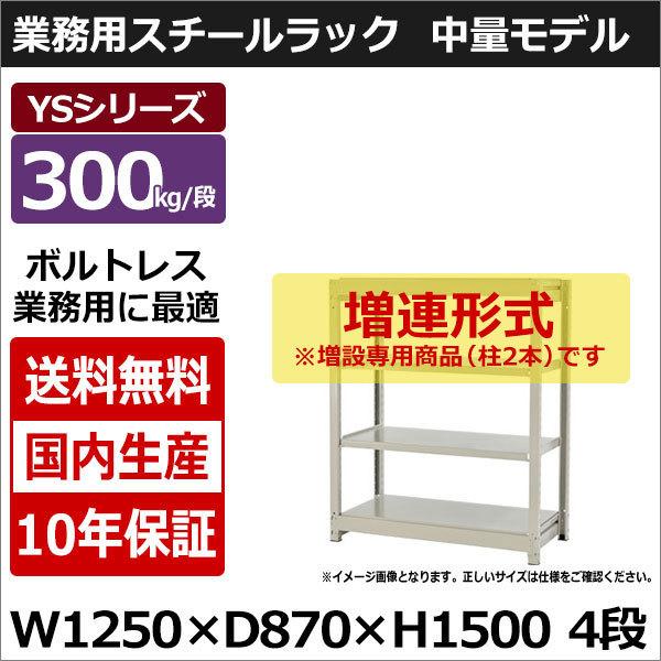 スチールラック スチール棚 業務用 収納 ボルトレス 中量棚 幅120 奥行90 高さ150 4段 300kg/段 増連 YSシリーズ