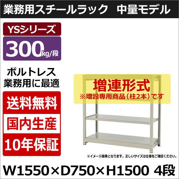 激安の スチールラック スチール棚 業務用 収納 ボルトレス 中量棚 幅150 奥行70 高さ150 4段 300kg 段 増連 Ysシリーズ 300h3w3d4a 4 Ys スチールラック専門店 太陽設備 通販 Yahoo ショッピング 国産 Tomstattoo Ro