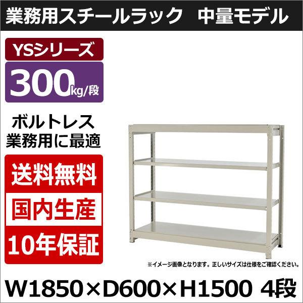 スチールラック スチール棚 業務用 収納 ボルトレス 中量棚 幅180 奥行60 高さ150 4段 300kg/段 単体 YSシリーズ