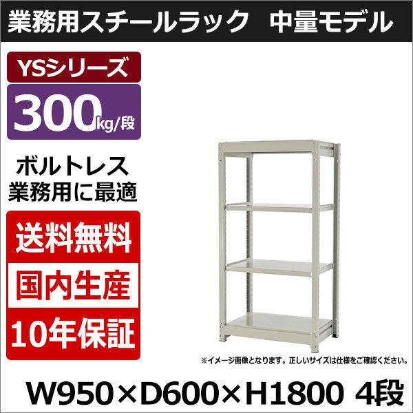 スチールラック スチール棚 業務用 収納 ボルトレス 中量棚 幅90 奥行60 高さ180 4段 300kg/段 単体 YSシリーズ