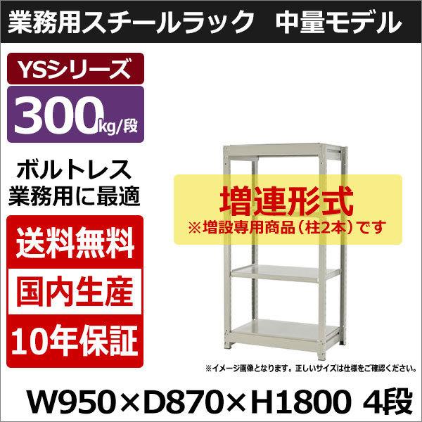 スチールラック スチール棚 業務用 収納 ボルトレス 中量棚 幅90 奥行90 高さ180 4段 300kg/段 増連 YSシリーズ