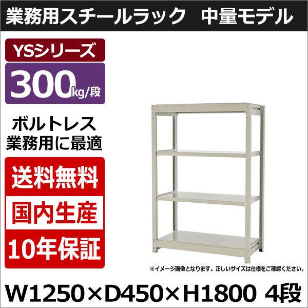 スチールラック スチール棚 業務用 収納 ボルトレス 中量棚 幅120 奥行45 高さ180 4段 300kg/段 単体 YSシリーズ