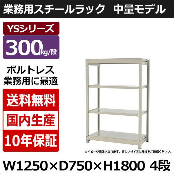 スチールラック スチール棚 業務用 収納 ボルトレス 中量棚 幅120 奥行70 高さ180 4段 300kg/段 単体 YSシリーズ