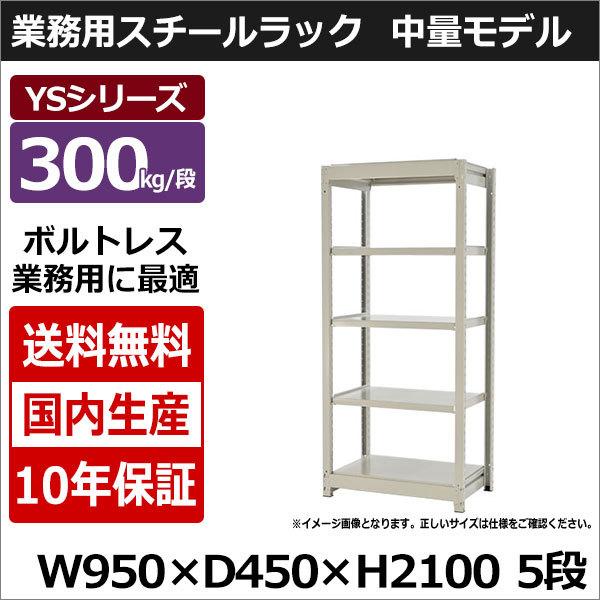 スチールラック スチール棚 業務用 収納 ボルトレス 中量棚 幅90 奥行45 高さ210 5段 300kg/段 単体 YSシリーズ
