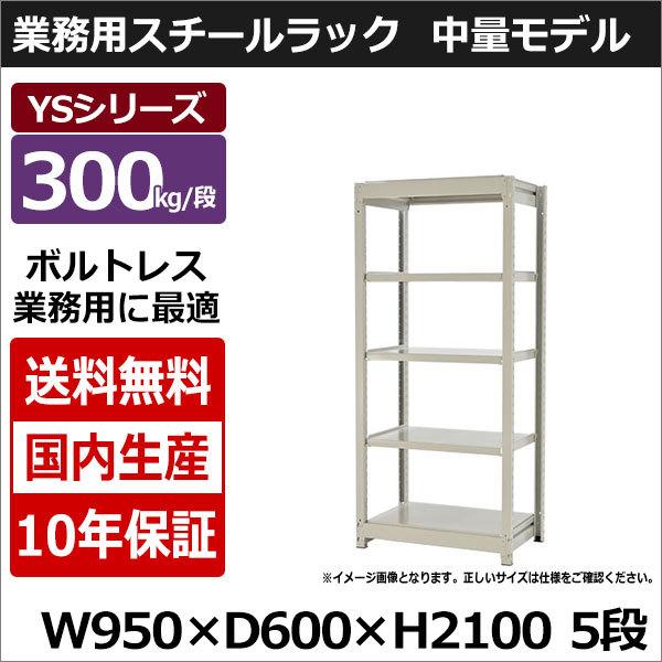 スチールラック スチール棚 業務用 収納 ボルトレス 中量棚 幅90 奥行60 高さ210 5段 300kg/段 単体 YSシリーズ