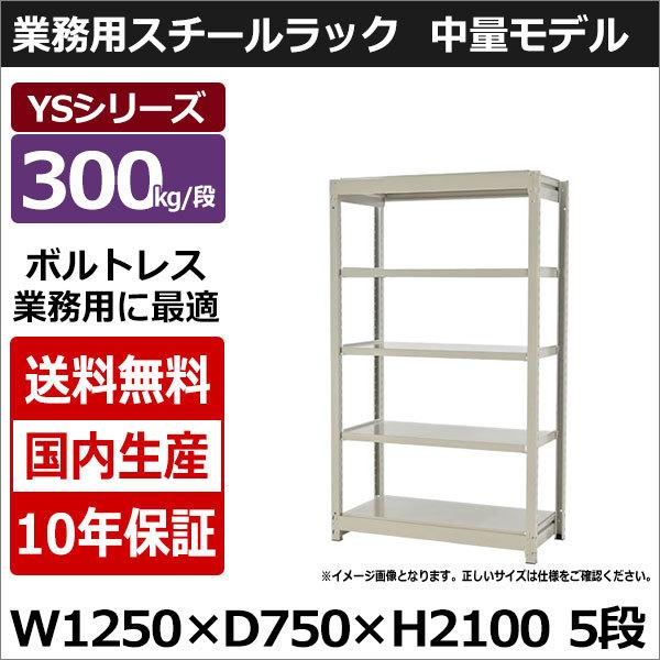 スチールラック スチール棚 業務用 収納 ボルトレス 中量棚 幅120 奥行 