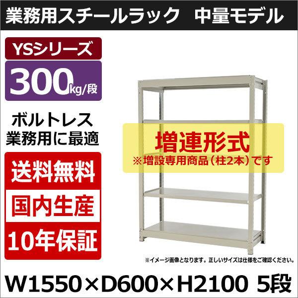 スチールラック スチール棚 業務用 収納 ボルトレス 中量棚 幅150 奥行60 高さ210 5段 300kg/段 増連 YSシリーズ
