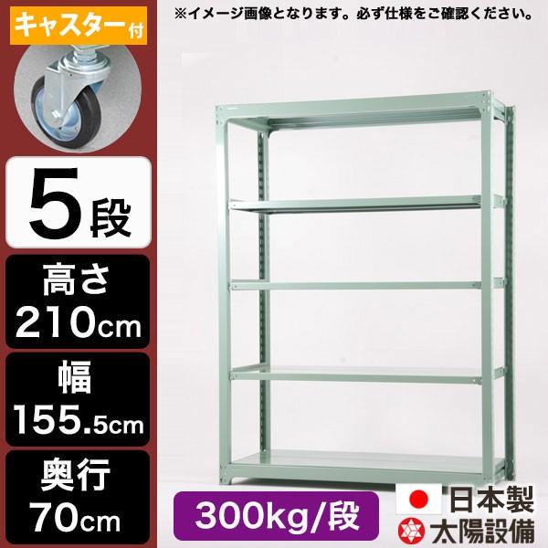 保証書付 スチールラック スチール棚 業務用 収納 キャスター付き 中量棚 幅150 奥行70 高さ210 5段 300kg 段 期間限定送料無料 Brasiliadoalto Com Br