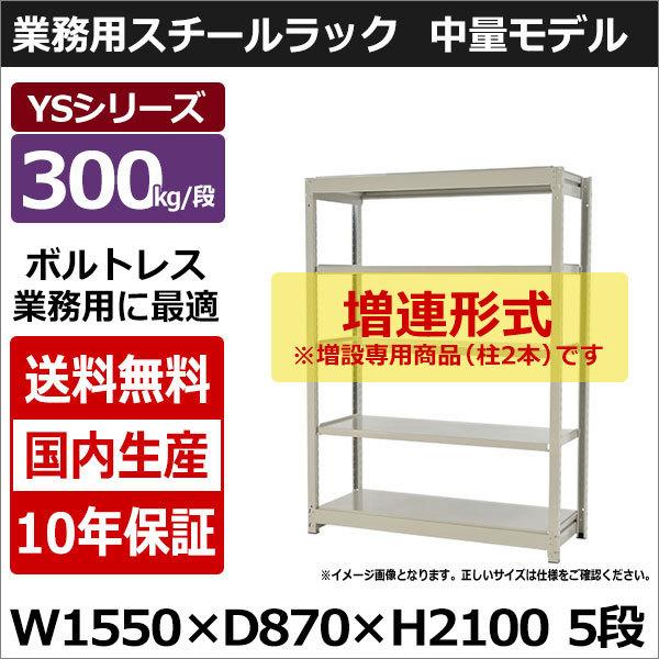 注目ブランド スチールラック スチール棚 業務用 収納 ボルトレス 中量棚 幅150 奥行90 高さ210 5段 300kg 段 増連 Ysシリーズ 魅力的な Cafeduberry Com